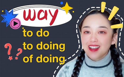 英语易错语法点解析：way to do / way to doing / way of doing的区别和用法｜小白讲英语语法