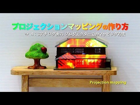 プロジェクションマッピングの作り方／アフターエフェクト／ Projection mapping