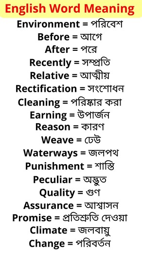 #english words with bengali meaning #bengali to english class #learning english vocabulary