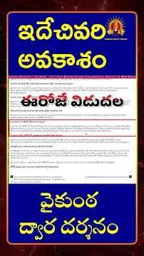 Last chance for Vaikunta darshanam | You can book tickets for Vaikuntha Dwara Darshan today ||