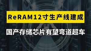 大陆首条ReRAM12寸中试生产线建成