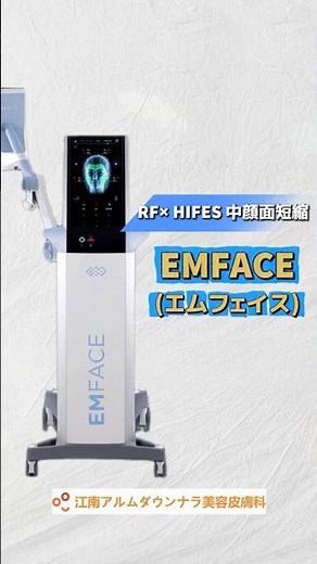 📢今、話題！高周波RF× HIFES #中顔面短縮 施術！ 😮【#エムフェイス 】 をご紹介！