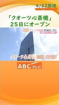 御堂筋沿いに新たな商業施設 「クオーツ心斎橋」オープン 高さ１３２メートル 高層階には大阪初進出のホテル