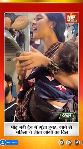 MP News Tv on Instagram: "भीड़ भरी ट्रेन में गूंजी मधुर आवाज, गाने से महिला ने जीता लोगों का दिल! MP News #MPNews #trains #singing"