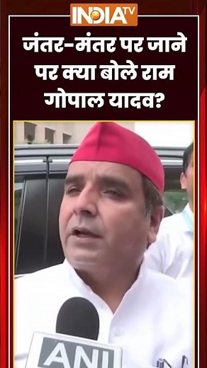 Jantar Mantar CJP Protest | जंतर मंतर पर जाने पर क्या बोले राम गोपाल यादव? #samajwadiparty #shorts