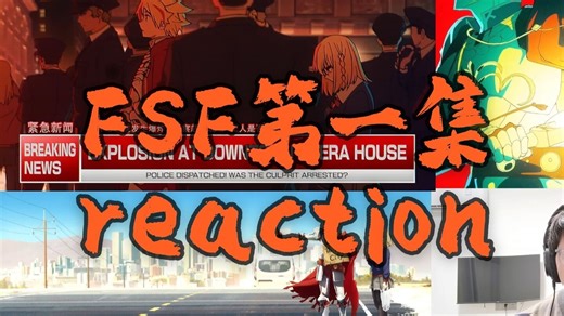 【FSF reaction】 01 万万没想到御主和从者一起进局子了