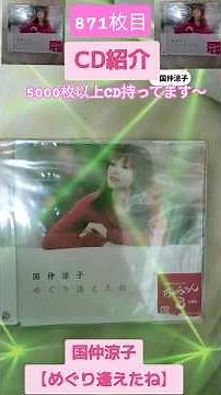 CD大好き芸人871-国仲涼子さん編②-