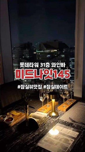 [잠실 뷰맛집 와인뷔페] 롯데월드타워 31층 미드나잇145 ✨ #잠실데이트 #잠실와인바 #롯데월드타워 #lotteworldtower #lotteworld #미드나잇145