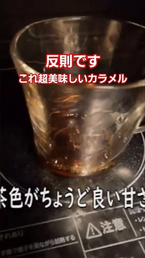 【反則】レンジ2分半でプロ級カラメル完成した…（もう鍋いらん）