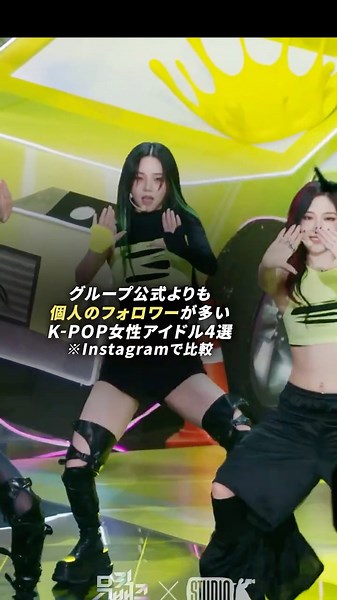 グループ公式よりも個人のフォロワーが多いK-POP女性アイドル4選