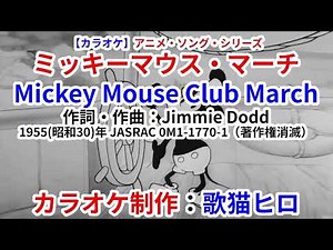 Mickey Mouse March (KARAOKE or BGM) midi cover SongCat Hiro