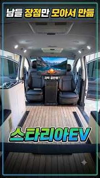 스타리아 EV 캠핑카! 남들 장점만 싹 다 모아 만든 역대급 차박 세팅 ⚡ #shorts