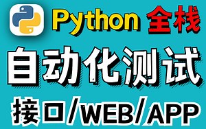 最全Python自动化测试进阶之路视频教学 (全集)
