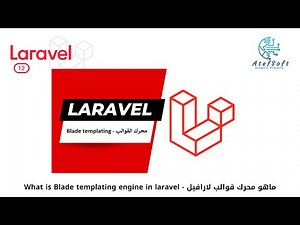 15 - ماهو محرك قوالب لارافيل | What is Blade templating engine in laravel #laravel12