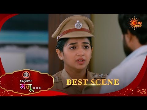 Inspector Manju | इन्स्पेक्टर मंजू | Best Scene |07 Mar 2026 | Marathi Serial | Sun Marathi