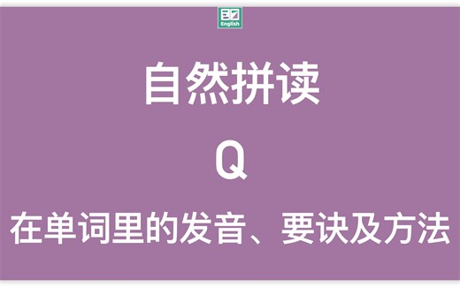 自然拼读：字母Q在单词里的标准发音示范（动画+方法）