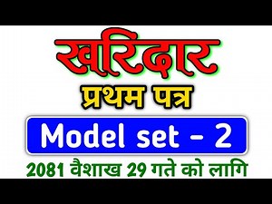 kharidar first paper | kharidar first paper model question 2080 | kharidar gk model question