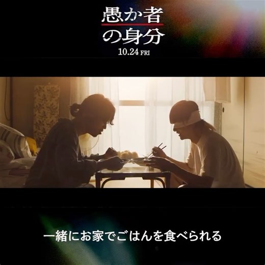 映画『愚か者の身分』公式 | ⠀ ◢◤映画『愚か者の身分』◢◤ ―（演技で）感情を殴られる ―今日も明日も大切に生きていこう 本作をご覧いただいた方の中には綾野さん風の方も!? そんな皆様の感想は… 🎬いよいよ明日公開！ 大切な人と一緒にぜひご覧ください！ ━━━━ 🎬10/24(金)公開... | Instagram