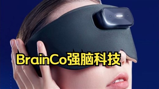 BrainCo强脑科技，中国首个脑机接口独角兽公司，