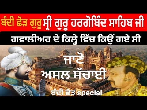Bandi chhor Divas history. Why did Guru Hargobind Sahib go to the fort of Gwalior? Bandi chhod Di...