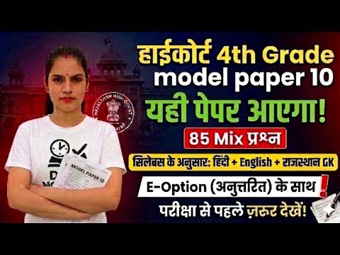 ​High Court 4th Grade Paper 2026: यही पेपर आएगा! (Model Paper 10) 🔥