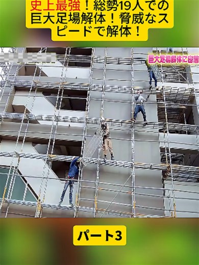 史上最強！総勢19人での巨大足場解体！脅威なスピードで解体！ パート3 #足場業界 #茨城 #近藤豪 #足場屋 #建てる #デザイン #リフォーム #重機 #ユンボ #解体 #解体現場 #足場 #職人 #forupage #viral #vlog #videoviraltiktok #DIY #fyp #foryoupage❤️❤️