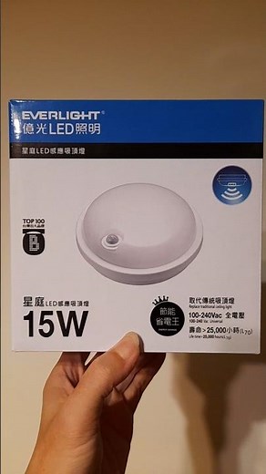 EVERLIGHT 億光LED 星庭 15W 白光/黃光 全電壓 紅外線感應吸頂燈 #人體感應 #吸頂燈 #開箱 #開箱體驗 #DIY #DIY教學 #節能 #省電 #ledlights