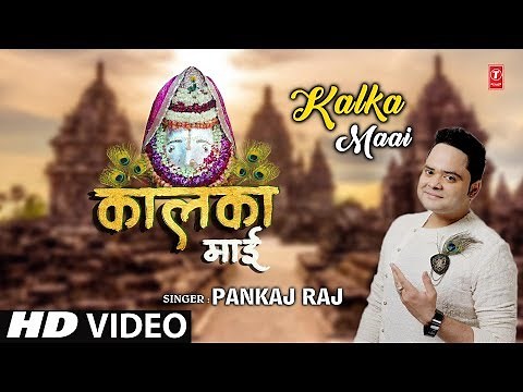 कालका माई II PANKAJ RAJ II Kalka Maai II New Latest Devi Bhajan I Full HD Video Song