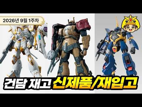 건담베이스 건담 신제품 및 재입고 26년 9월 1주차