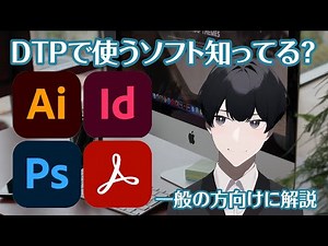 Adobe Illustrator だけじゃない、DTPオペレーターが使うアプリ・ソフトを紹介