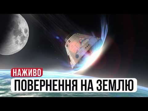 🔴 НАЖИВО: Повернення Artemis 2 на Землю! Найнебезпечніший етап місії Orion
