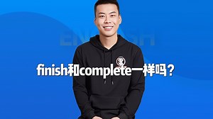 直播问答11: finish和complete一样吗?