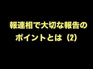 【報連相】報連相で大切な報告のポイントとは（2）