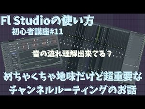 [How to Use FL Studio] Beginner's Lesson #11: Channel Routing