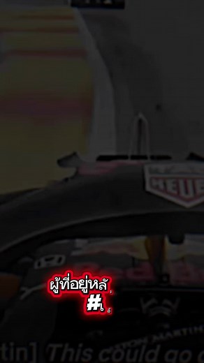เรื่องความเร็วต้องยกให้เค้าเลย😆#F1 #redbull #เอ็มออนิวรังสิต #มีม