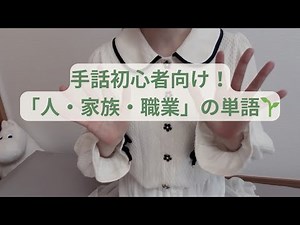 【手話学習】5級に出る！人・家族・職業の基本単語30選🌿 #手話検定5級 #基本単語 #手話初心者 #手話学習