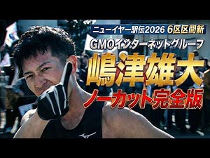 【ノーカット大放出】とくと味わうがいい 嶋津様の走りを！ 初優勝をたぐり寄せた区間新記録【ニューイヤー駅伝2026】