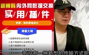 视频码-内外网数据交换：实战项目演示