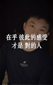 「對的人，會在乎你的感受」，即使他經常犯錯而惹你生氣，但在他有意識到的情況下，他做任何事一定會考慮到你的心情、你的情緒。 比如，「對的人」在遇上爭執時，是願意道歉的。願意道歉的伴侶，不一定是認為自己錯，而是明白 ——— 對錯又如何？你才是我最重要的人。 當兩人遇到爭執，雙方意見不同，你不必要求對方和你思想一致，你只要去留意對方是否有 ——— 「願意理解你的心」。 但是，即使他理解你，他也依然可以保持他原本「和你不同的立場」，他仍然可以有他自己的堅持。就像你堅持你自己一樣。 我的新書《那女孩對我說》寫到說： 「伴侶犯錯了，可以改、有缺點，可以磨合， 但如果錯過了，錯過了彼此，就真的什麼都沒有了。」 「願意道歉」，代表著： 我的想法與你不同，現在不同，也許以後也不同，我們沒有共識，但我在乎你的感受。 觀點不同，不代表不愛。他跟你唱反調，你會覺得受傷，覺得他不愛你。但不對，你更應該欣賞他是一個獨立的個體。 愛是接受彼此的相異性， 你們尊重彼此的原貌，即使你們完全不理解彼此 ———我不懂你，但我願意支持你。 所謂「對的人」，你們一定在乎著彼此的感受。 會考慮你心情的人，才是對的人！ . . /