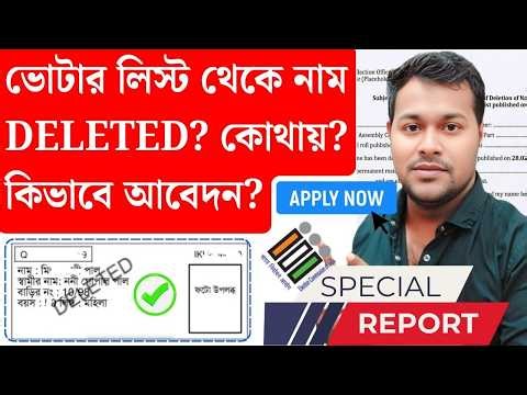 ভোটার লিস্টে নাম Deleted? কোথায় কিভাবে আবেদন? SIR Final Roll Voter List 2026 | Deleted Voter apply