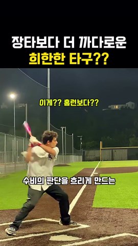 장타보다 수비수들이 더 까다롭다고 느끼는 희한한 타구