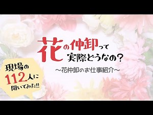 花の仲卸って実際どうなの？～花仲卸のお仕事紹介～
