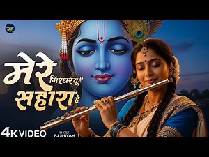 मेरे गिरधर तु ही सहारा है | RJ Shivam | मेरे गिरधर तुही सहारा है | Radhe Krishna Bhajan | New Bhajan