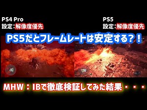 【PS4Pro vs PS5】フレームレートの違いは？MHW:IBで徹底比較！