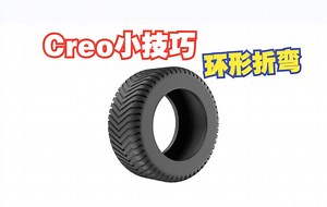 Creo小技巧 环形折弯 一个命令画出轮胎