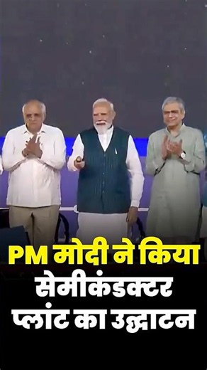 PM मोदी ने राष्ट्र को समर्पित किया सेमीकंडक्टर प्लांट
