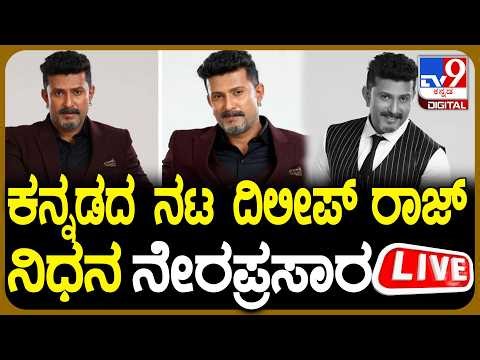 🔴 LIVE | Actor Dileep Raj No More: ಸ್ಯಾಂಡಲ್​​ವುಡ್ ನಟ ದಿಲೀಪ್ ರಾಜ್ ಅಂತ್ಯಕ್ರಿಯೆ ನೇರಪ್ರಸಾರ | #tv9d