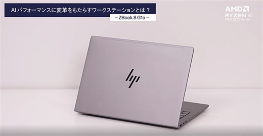 AIパフォーマンスに変革をもたらすワークステーションとは？ ー ZBOOK 8 G1a ー | HP Tech&Device TV