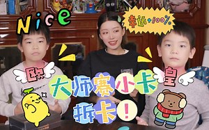 大师赛小卡拆卡，捍卫欧皇的荣光！