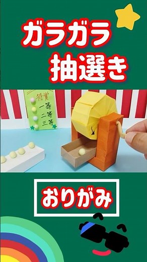 折り紙ガラガラ抽選♪ #折り紙 #工作 #shortsvideo